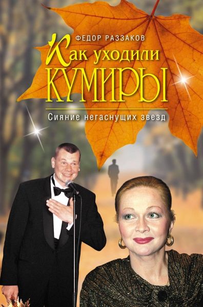 Kak uhodili kumiry. Siyanie negasnuschih zvezd (eBook, ePUB)