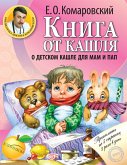 Книга от кашля: о детском кашле для мам и пап (eBook, ePUB)