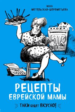 Рецепты еврейской мамы (eBook, ePUB) - Метельская-Шереметьева, Инна