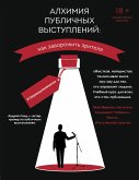 Алхимия публичных выступлений: как заворожить зрителя? #13принциповмагии (eBook, ePUB)