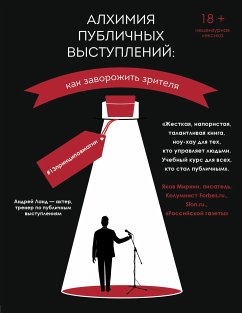 Алхимия публичных выступлений: как заворожить зрителя? #13принциповмагии (eBook, ePUB) - Ланд, Андрей