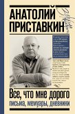 Всё, что мне дорого. Письма, мемуары, дневники (eBook, ePUB)