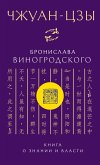CHzhuan-tszy Bronislava Vinogrodskogo. Kniga o znanii i vlasti (eBook, ePUB)