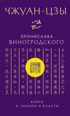 Cover CHzhuan-tszy Bronislava Vinogrodskogo. Kniga o znanii i vlasti (eBook, ePUB)