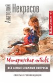 Материнская любовь. Все самые сложные вопросы. Советы и рекомендации (eBook, ePUB)