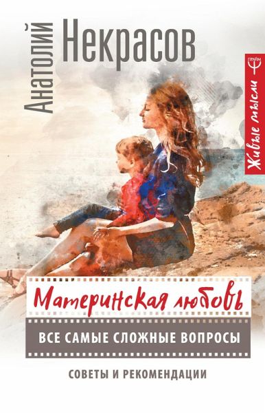 Materinskaya lyubov. Vse samye slozhnye voprosy. Sovety i rekomendatsii (eBook, ePUB)