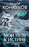 Мой путь к истине (eBook, ePUB)