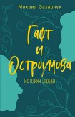 Гафт и Остроумова. История любви (eBook, ePUB)