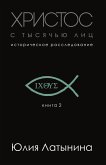 Христос с тысячью лиц (eBook, ePUB)