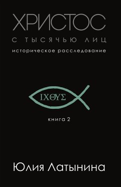 Христос с тысячью лиц (eBook, ePUB) - Латынина, Юлия