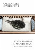 Колыбельная по Мариуполю (eBook, ePUB)