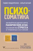 Психосоматика: как выйти из адского круга панических атак, беспокойства, стресса и тревожных состояний. 20 работающих способов (eBook, ePUB)