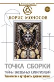 Точка сборки. Тайны внеземных цивилизаций. Технологии и артефакты древних магов (eBook, ePUB)