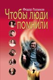 CHtoby lyudi pomnili (eBook, ePUB)