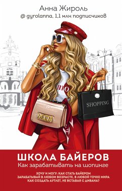 Школа байеров. Как зарабатывать на шопинге (eBook, ePUB) - Жироль, Анна