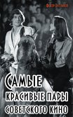 Самые красивые пары Советского кино (eBook, ePUB)