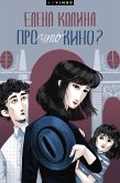 Про что кино? (eBook, ePUB)