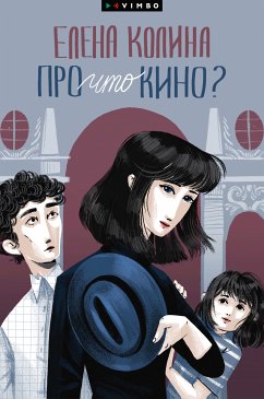 Про что кино? (eBook, ePUB) - Колина, Елена