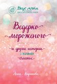 Ведерко мороженого и другие истории о подлинном счастье (eBook, ePUB)