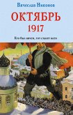 Октябрь 1917. Кто был ничем, тот станет всем (eBook, ePUB)