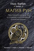 Магия рун. Практическое руководство по созданию и использованию рунических формул (eBook, ePUB)