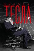 Никола Тесла. Человек, опередивший время (eBook, ePUB)