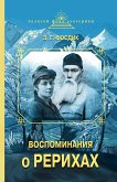 Воспоминания о Рерихах (eBook, ePUB)