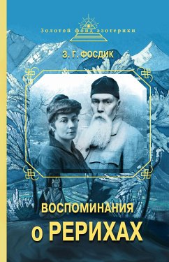 Воспоминания о Рерихах (eBook, ePUB) - Фосдик, Зинаида