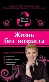 Жизнь без возраста (eBook, ePUB)