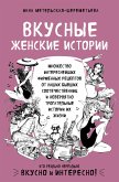 Вкусные женские истории: множество интереснейших фирменных рецептов от наших бывших соотечественниц и невероятно трогательные истории их жизни (eBook, ePUB)