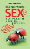 Как сохранить SEX в супружестве (eBook, ePUB)