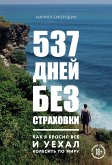 537 дней без страховки. Как я бросил все и уехал колесить по миру (eBook, ePUB)