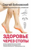 Здоровье через стопы (eBook, ePUB)