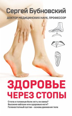 Здоровье через стопы (eBook, ePUB) - Бубновский, Сергей