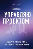 Управляю проектом как Бог. Все, что нужно знать о проджект-менеджменте (eBook, ePUB)