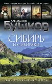 Сибирь и сибиряки (eBook, ePUB)