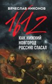 1612-й. Как Нижний Новгород Россию спасал (eBook, ePUB)