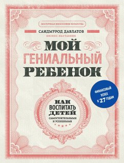 Мой гениальный ребенок. Как воспитать детей самостоятельными и успешными (eBook, ePUB) - Давлатов, Саидмурод