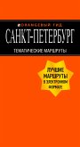 Санкт-Петербург: Тематические маршруты (eBook, ePUB)