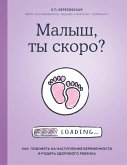 Малыш, ты скоро? Как повлиять на наступление беременности и родить здорового ребенка (eBook, ePUB)