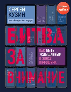 Битва за внимание. Как быть услышанным в эпоху инфошума (eBook, ePUB) - Кузин, Сергей