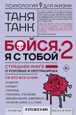 Бойся, я с тобой 2. Страшная книга о роковых и неотразимых. И это все о них (eBook, ePUB)