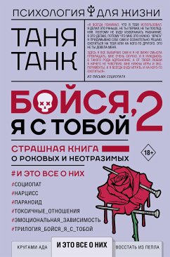 Бойся, я с тобой 2. Страшная книга о роковых и неотразимых. И это все о них (eBook, ePUB) - Танк, Таня