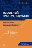 Тотальный риск-менеджмент: новейший метод принятия беспроигрышных управленческих решений. Российский опыт реализации (eBook, ePUB)