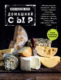 Домашний сыр (eBook, ePUB)