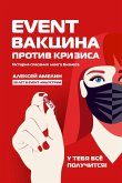 Эвент-вакцина против кризиса. История спасения моего бизнеса (eBook, ePUB)