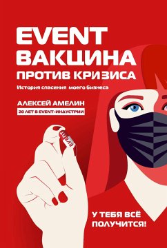 Эвент-вакцина против кризиса. История спасения моего бизнеса (eBook, ePUB) - Амелин, Алексей