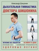 Дыхательная гимнастика доктора Шишонина (eBook, ePUB)