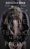 Лучше быть тварью, чем рабом (eBook, ePUB)