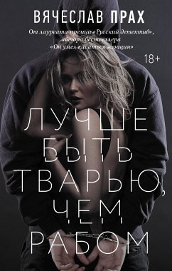 Лучше быть тварью, чем рабом (eBook, ePUB) - Прах, Вячеслав